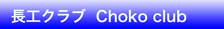 chokoclub