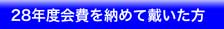 28会費