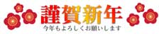 謹賀新年
